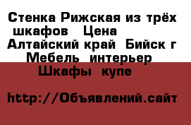 Стенка Рижская из трёх шкафов › Цена ­ 10 000 - Алтайский край, Бийск г. Мебель, интерьер » Шкафы, купе   